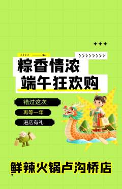 火锅抢购单品抢购端午节活动配图海报
