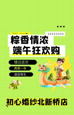 婚纱摄影抢购多单品抢购端午节活动配图海报