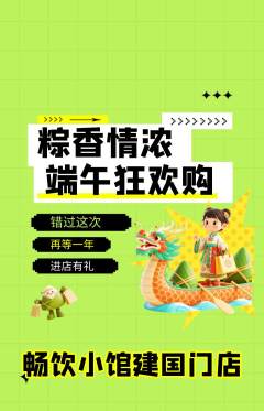 酒吧抢购多单品抢购端午节活动配图海报