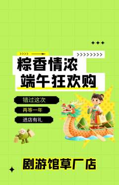 剧本杀抢购多单品抢购端午节活动配图海报