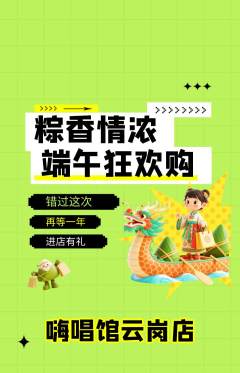 KTV抢购多单品抢购端午节活动配图海报