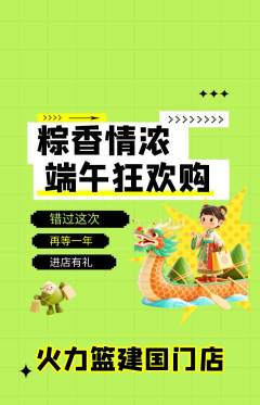 篮球馆抢购套组抢购端午节活动配图海报