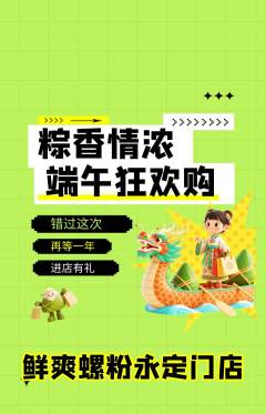 螺蛳粉抢购满血版端午节活动配图海报