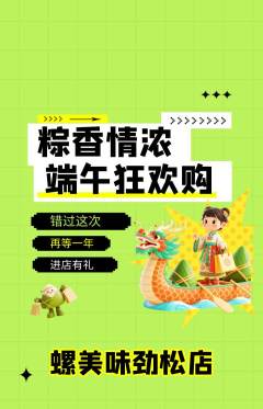 螺蛳粉抢购单品抢购端午节活动配图海报