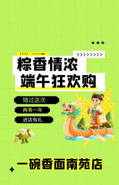 面馆抢购单品抢购端午节活动配图海报