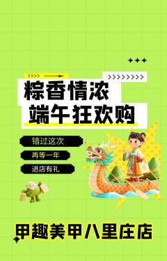 美甲抢购满血版端午节活动配图海报