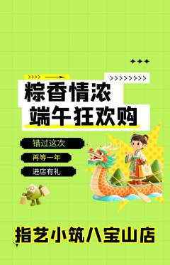 美甲抢购自选套组抢购端午节活动配图海报