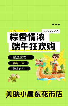 美容抢购套组抢购端午节活动配图海报