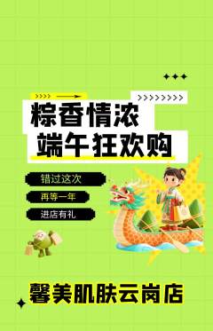 美容抢购自选套组抢购端午节活动配图海报