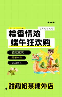奶茶抢购满血版端午节活动配图海报