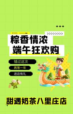 奶茶抢购多单品抢购端午节活动配图海报