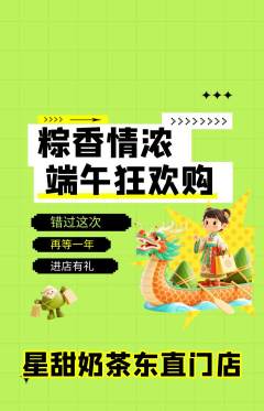 奶茶抢购套组抢购端午节活动配图海报