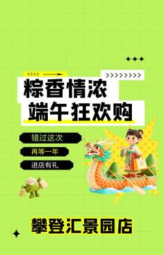 攀岩抢购自选套组抢购端午节活动配图海报