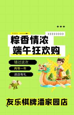 棋牌室抢购满血版端午节活动配图海报