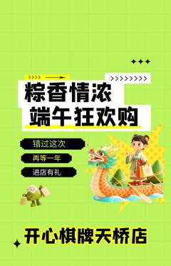 棋牌室抢购自选套组抢购端午节活动配图海报
