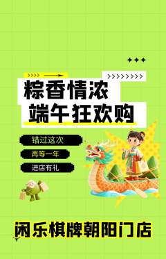 棋牌室抢购单品抢购端午节活动配图海报