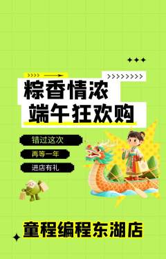 少儿编程抢购满血版端午节活动配图海报
