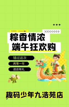 少儿编程抢购多单品抢购端午节活动配图海报