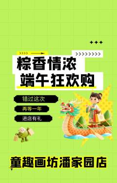 少儿美术抢购单品抢购端午节活动配图海报