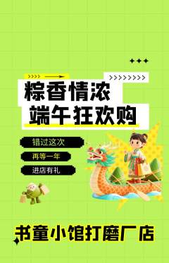 少儿书法抢购多单品抢购端午节活动配图海报