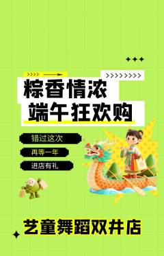 少儿舞蹈抢购单品抢购端午节活动配图海报