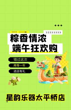 少儿乐器抢购自选套组抢购端午节活动配图海报
