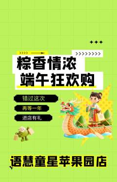 少儿主持抢购套组抢购端午节活动配图海报