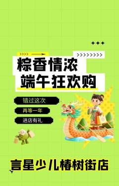 少儿主持抢购自选套组抢购端午节活动配图海报