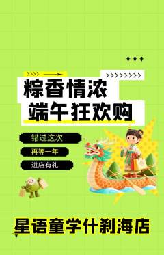 少儿主持抢购单品抢购端午节活动配图海报