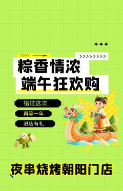 烧烤抢购满血版端午节活动配图海报