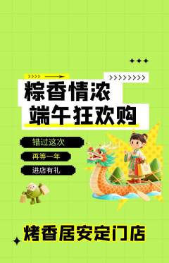 烧烤抢购单品抢购端午节活动配图海报