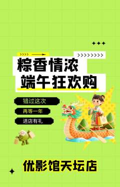 私人影院抢购满血版端午节活动配图海报