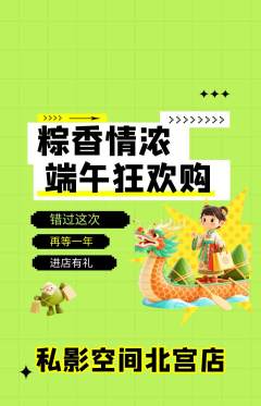 私人影院抢购自选套组抢购端午节活动配图海报