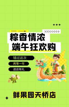 生鲜水果抢购自选套组抢购端午节活动配图海报
