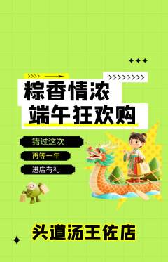 头道汤抢购多单品抢购端午节活动配图海报