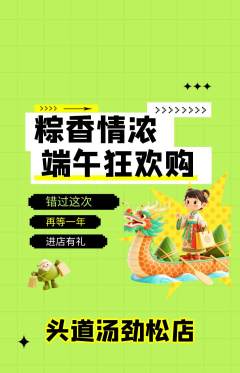 头道汤抢购套组抢购端午节活动配图海报