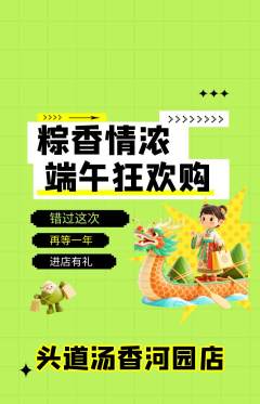头道汤抢购单品抢购端午节活动配图海报