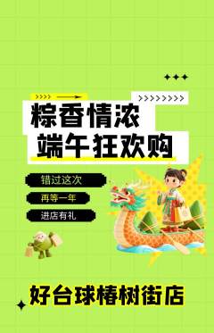 台球馆抢购自选套组抢购端午节活动配图海报