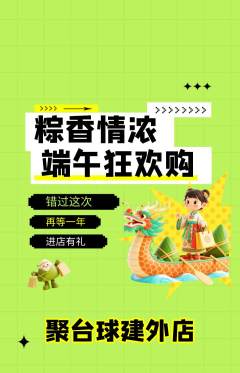 台球馆抢购单品抢购端午节活动配图海报