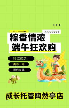 晚托班抢购满血版端午节活动配图海报