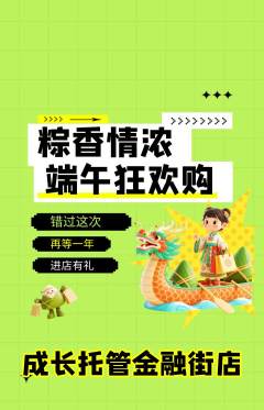 晚托班抢购单品抢购端午节活动配图海报
