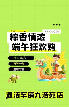 洗车抢购多单品抢购端午节活动配图海报