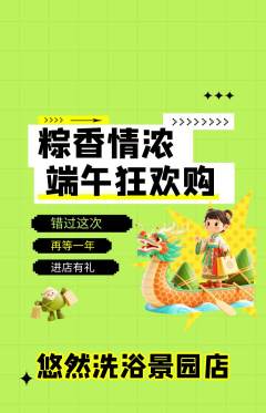 洗浴汗蒸抢购自选套组抢购端午节活动配图海报