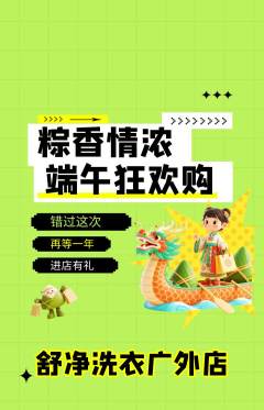 洗衣洗鞋抢购自选套组抢购端午节活动配图海报