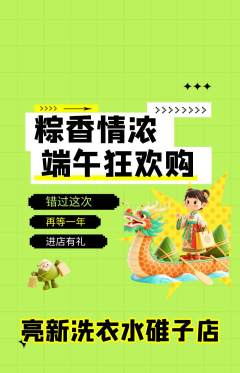 洗衣洗鞋抢购单品抢购端午节活动配图海报