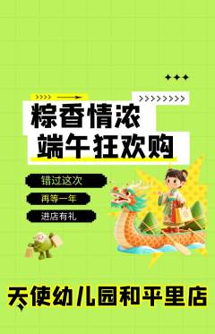 幼儿园抢购满血版端午节活动配图海报