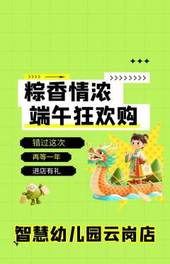 幼儿园抢购多单品抢购端午节活动配图海报