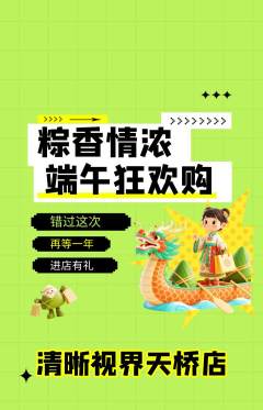 眼镜店抢购满血版端午节活动配图海报