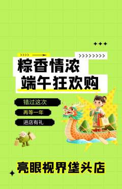 眼镜店抢购单品抢购端午节活动配图海报