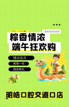 牙科口腔抢购多单品抢购端午节活动配图海报